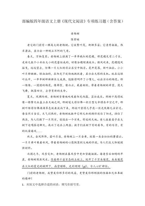 部编版四年级语文上册《现代文阅读》专项练习题(含答案)