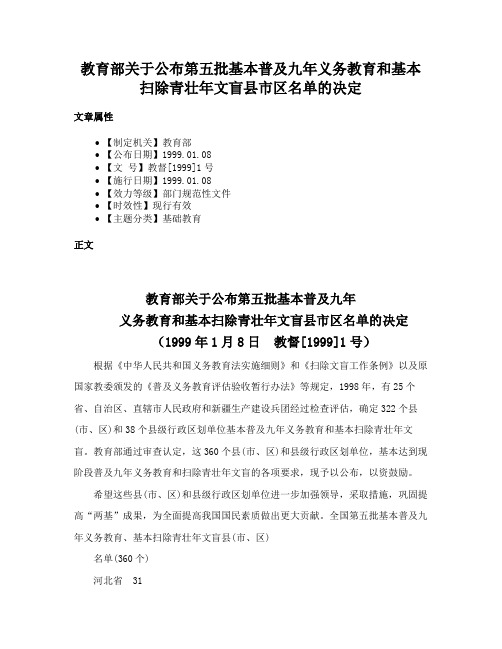 教育部关于公布第五批基本普及九年义务教育和基本扫除青壮年文盲县市区名单的决定