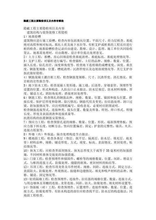 隐蔽工程主要隐检项目及内容有哪些