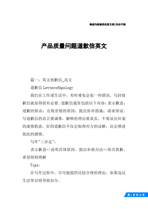 产品质量问题道歉信英文