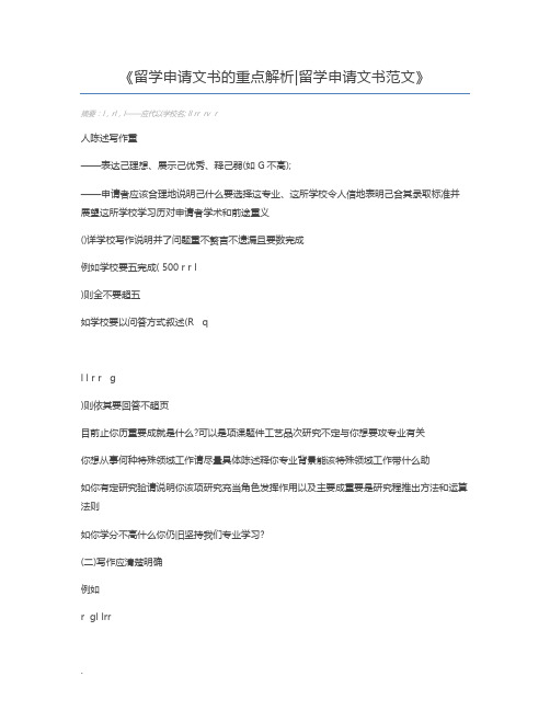 留学申请文书的重点解析留学申请文书范文