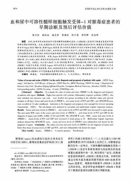 血和尿中可溶性髓样细胞触发受体一1对脓毒症患者的早期诊断及预后评估价值