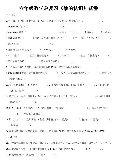 六年级数学总复习《数的认识》试卷[1]