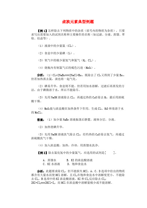 高一化学-卤族元素典型例题 最新