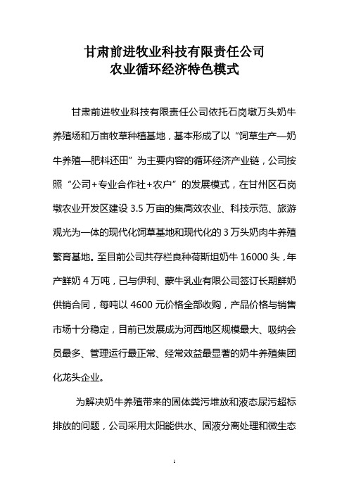甘肃前进牧业科技有限责任公司循环经济发展模式