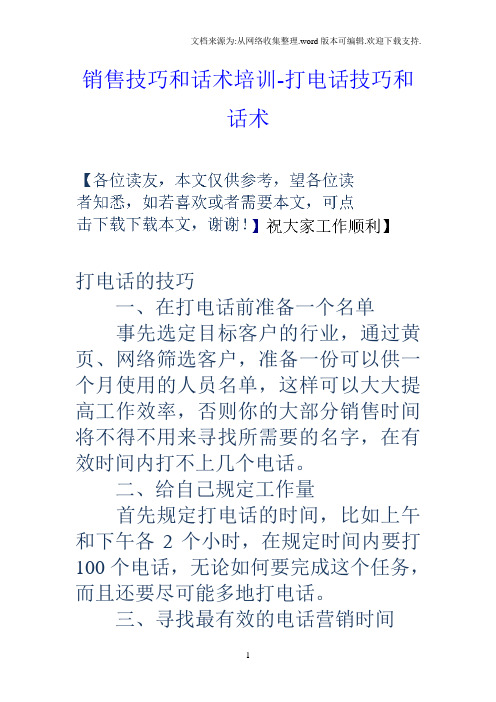 销售技巧和话术培训打电话技巧和话术
