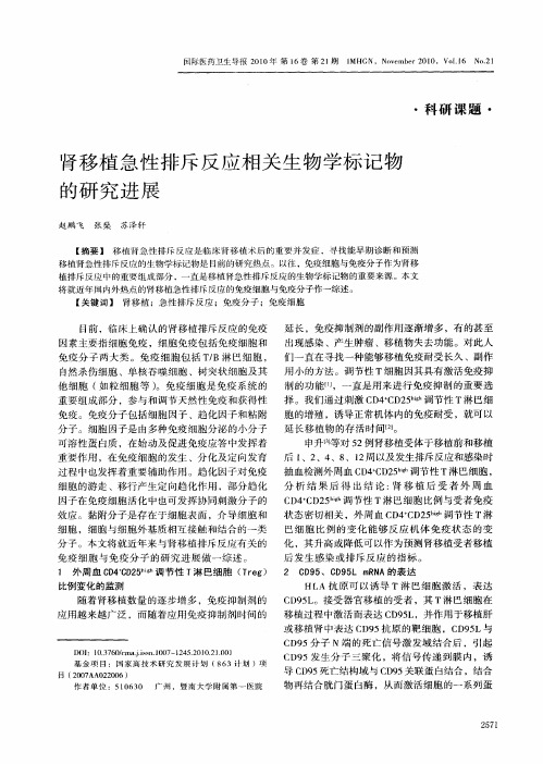 肾移植急性排斥反应相关生物学标记物的研究进展