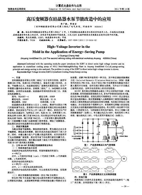 高压变频器在结晶器水泵节能改造中的应用