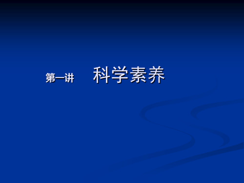 如何提高科学素养ppt