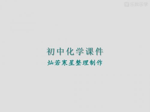 人教版九年级下册化学第九单元《溶液》复习zkj
