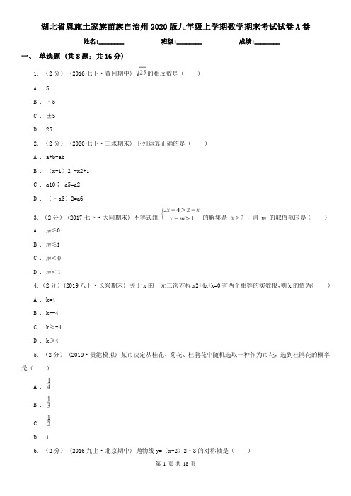 湖北省恩施土家族苗族自治州2020版九年级上学期数学期末考试试卷A卷
