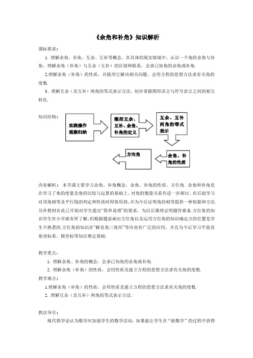 七年级数学上《余角和补角》知识解析