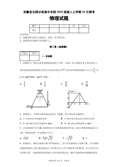 安徽省全国示范高中名校2019-2020学年高三上学期10月联考物理试题及答案解析
