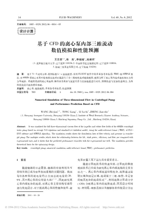 基于CFD的离心泵内部三维流动数值模拟和性能预测_王志坚