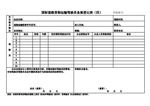 国际道路货物运输驾驶员备案表