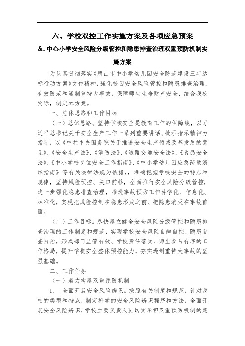 学校构建安全风险分级管控和隐患排查治理双重预防机制实施方案(1)