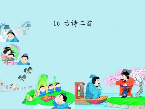 湘教版语文二上14古诗两首