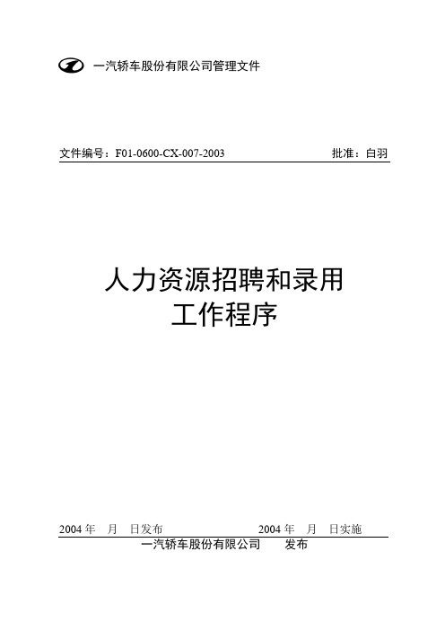新全息-一汽轿车—人力资源招聘和录用工作程序(轿车-新编制)