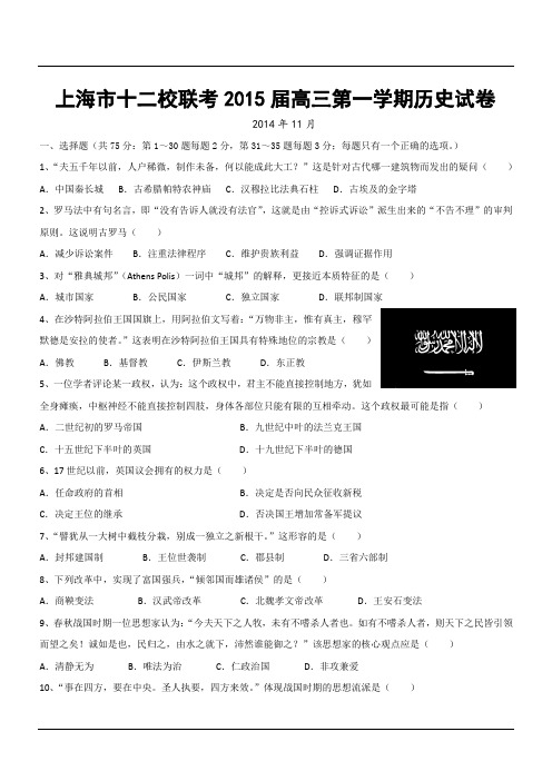 上海市十二校联考2015届高三第一学期历史考试试卷