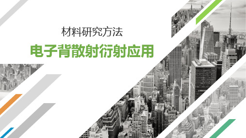 材料科学研究-电子背散射衍射应用