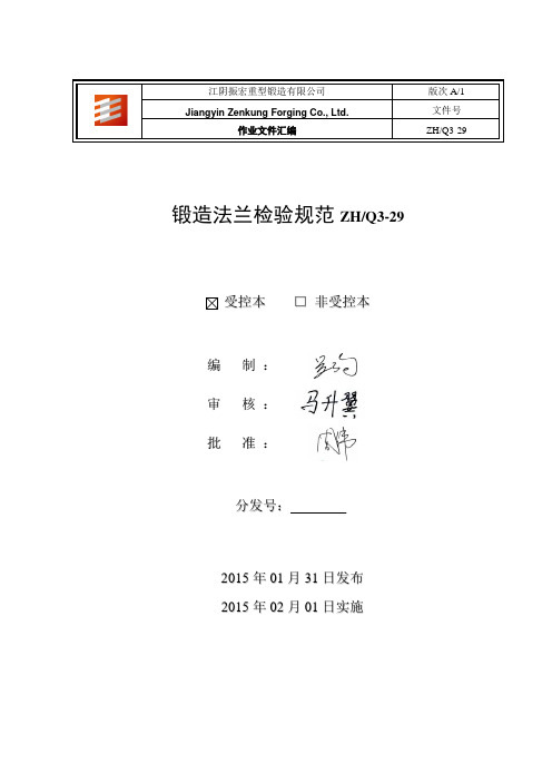 Q3-29锻造法兰检验规范