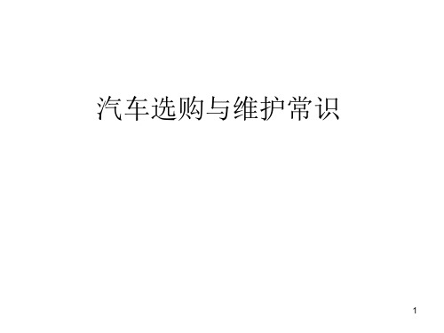 汽车选购ppt课件