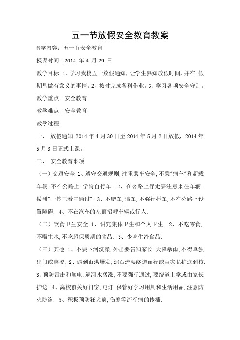 五一假期安全教育