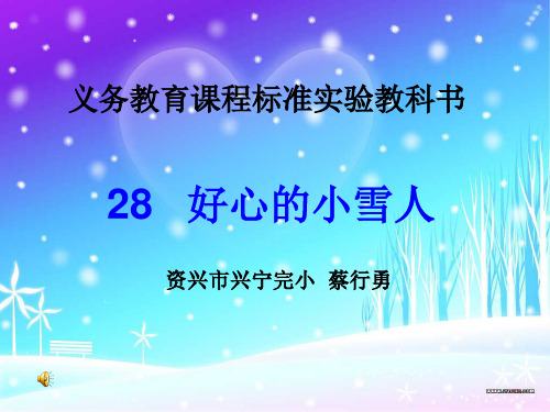 《好心的小雪人》课件