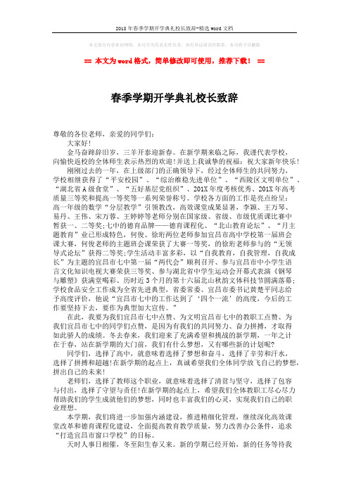 2018年春季学期开学典礼校长致辞-精选word文档 (2页)