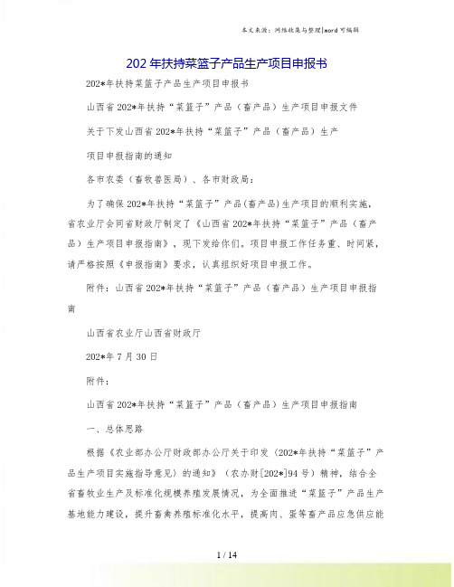 202年扶持菜篮子产品生产项目申报书