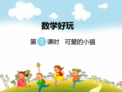 北师大版六年级数学下册《可爱的小猫》精品课件