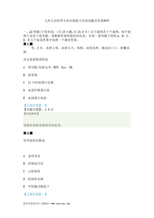 2014年儿科主治医师专业实践能力考试试题及答案解析