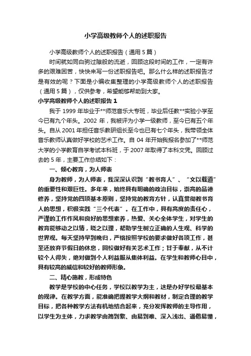 小学高级教师个人的述职报告