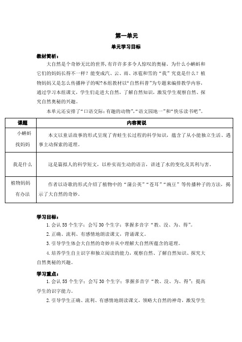 部编二年级语文上册第一单元单元备课(单元教学计划)