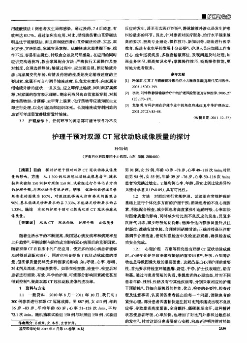 护理干预对双源CT冠状动脉成像质量的探讨