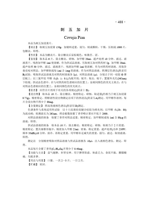 刺五加片