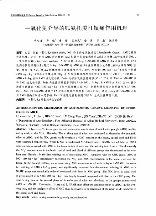 一氧化氮介导的呱氨托美汀镇痛作用机理