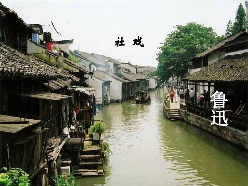 八年级语文部编版下册《社戏》PPT幻灯片2
