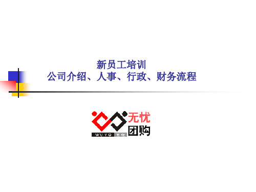 新员工培训人事、行政、财务部.pptx