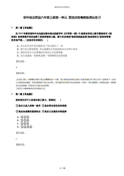 初中政治思品八年级上册第一单元 塑造自我粤教版课后练习