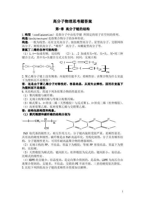 高分子物理(2)