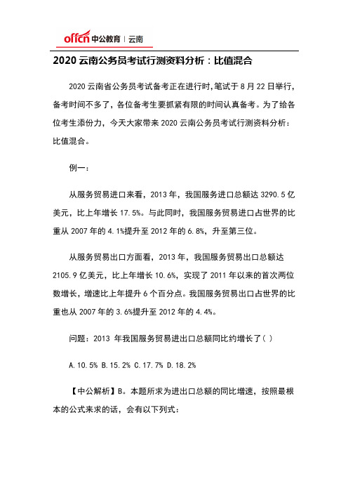 2020云南公务员考试行测资料分析：比值混合