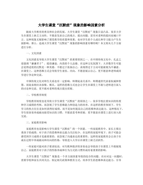 大学生课堂“沉默症”现象的影响因素分析