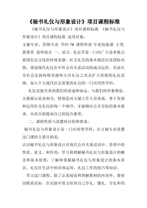《秘书礼仪与形象设计》项目课程标准