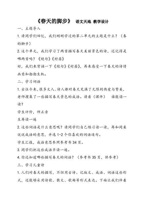 北师大版小学三年级语文下《二 春天的脚步 语文天地》优质课教案