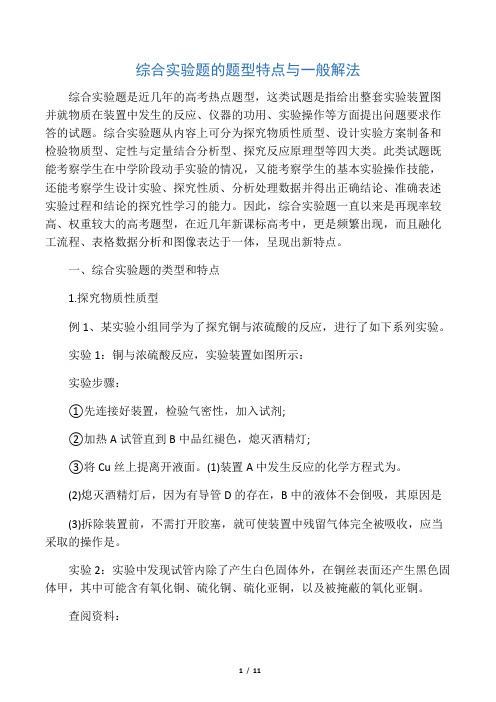 2019综合实验题的题型特点与一般解法语文