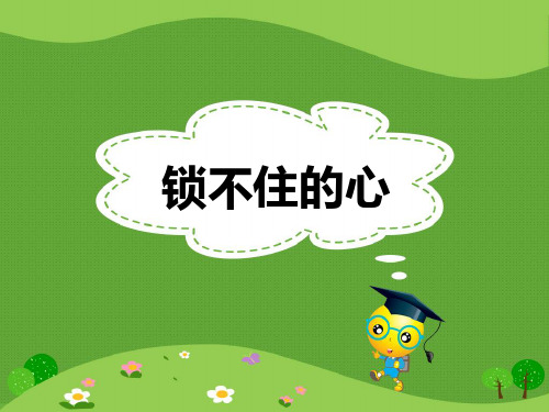 冀教版四年级语文下册11.锁不住的心 课件