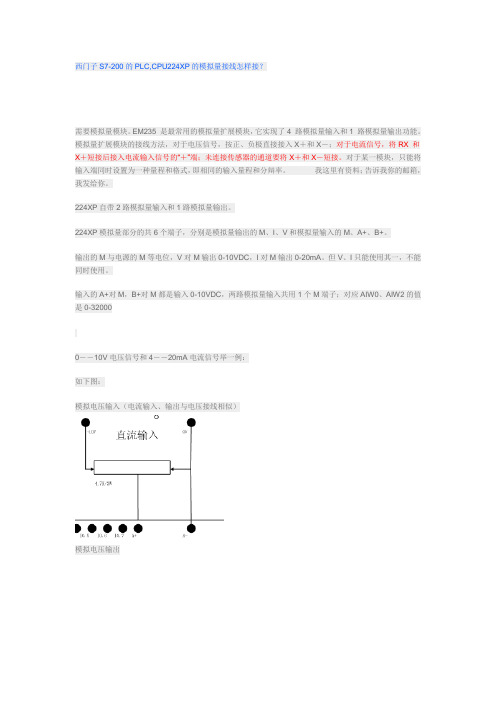 西门子S7-200的PLC,CPU224XP的模拟量接线怎样接