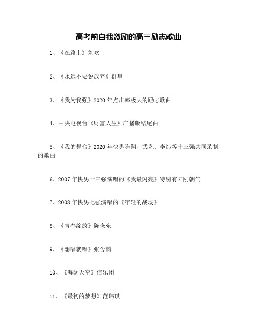 高考前自我激励的高三励志歌曲