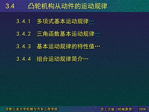 凸轮机构从动件的运动规律